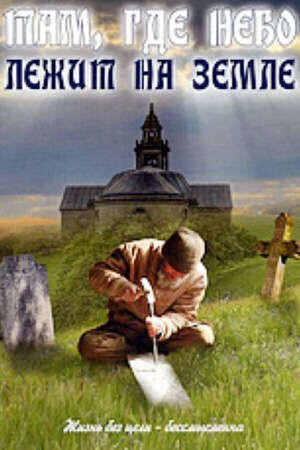 Tam, gde nebo lezhit na zemle (1989) - poster 1