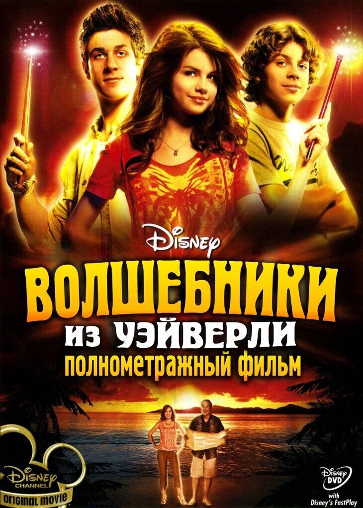 Волшебники из Вэйверли Плэйс: Полнометражный фильм (2009) - постер 1