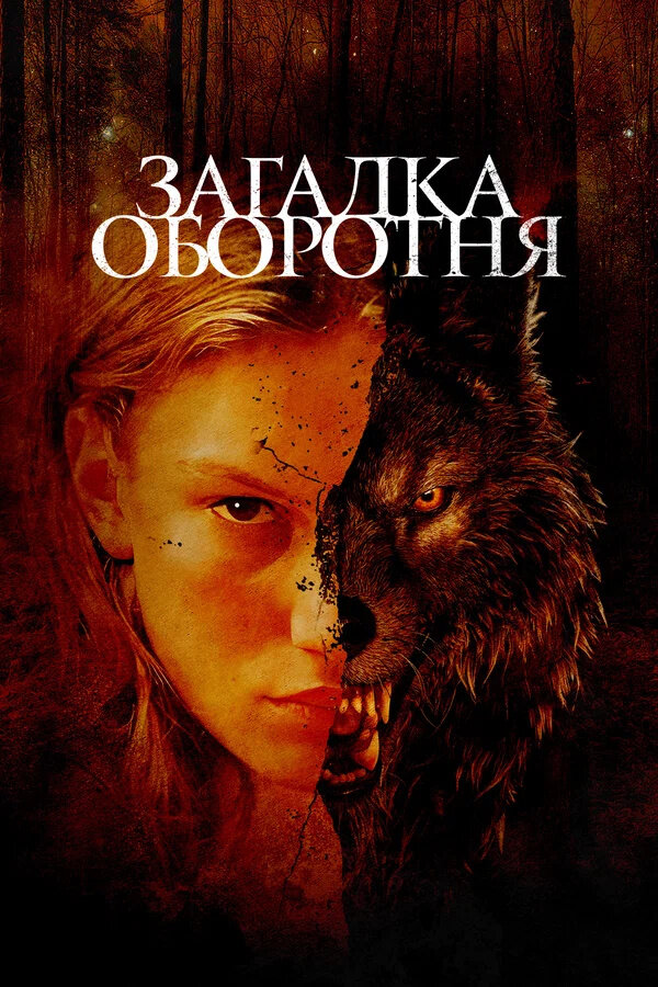 Загадка оборотня (2022) - постер 1