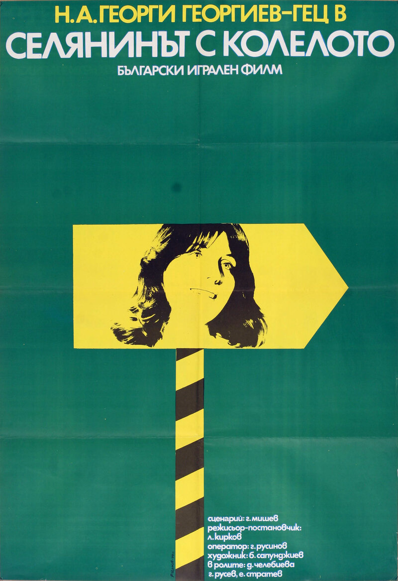 A Peasant on a Bicycle (1974) - poster 1