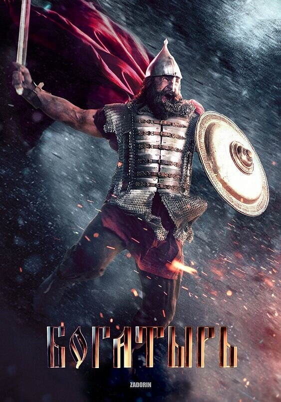 Bogatyr (2018) - poster 1