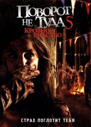 Wrong Turn 5: Bloodlines (2012) - poster 2