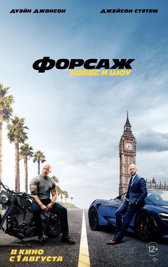 Форсаж: Хоббс и Шоу (2019) - постер 1