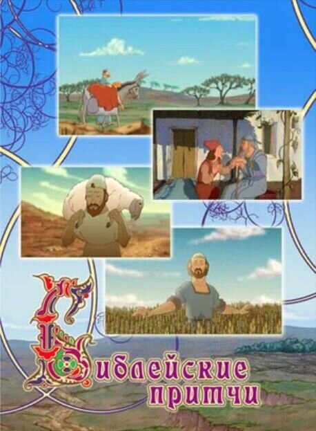 Bibleyskie pritchi (2009) - poster 1