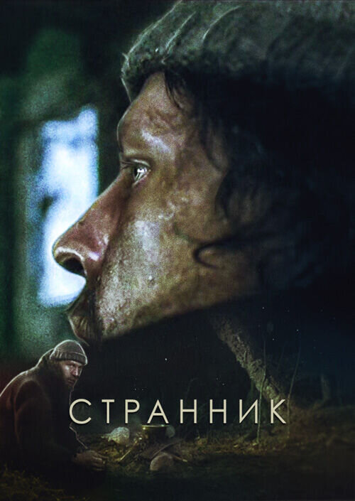 Странник (1987) - постер 1