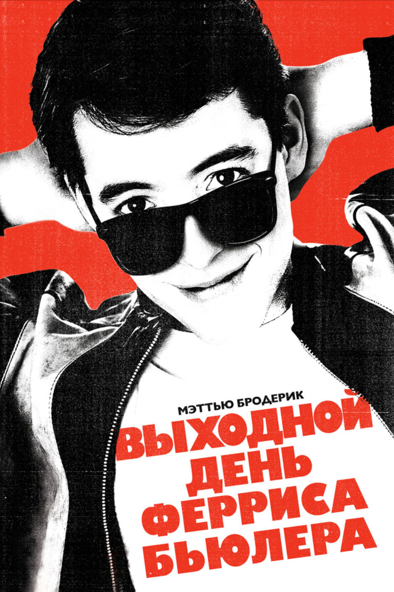 Ferris Bueller's Day Off (1986) - poster 2
