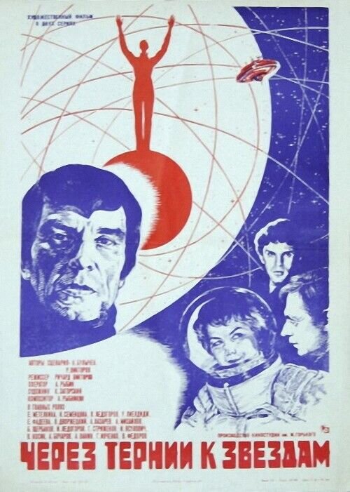 Per Aspera Ad Astra (1980) - poster 1