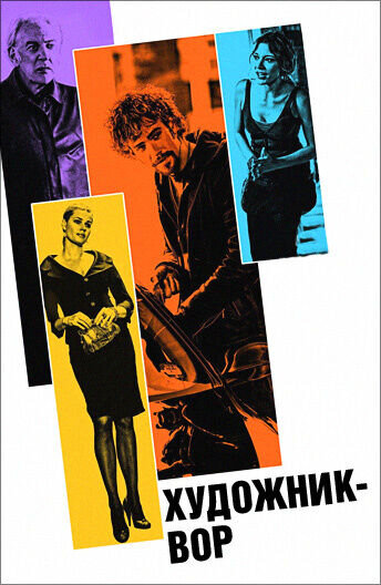 The Con Artist (2010) - poster 2