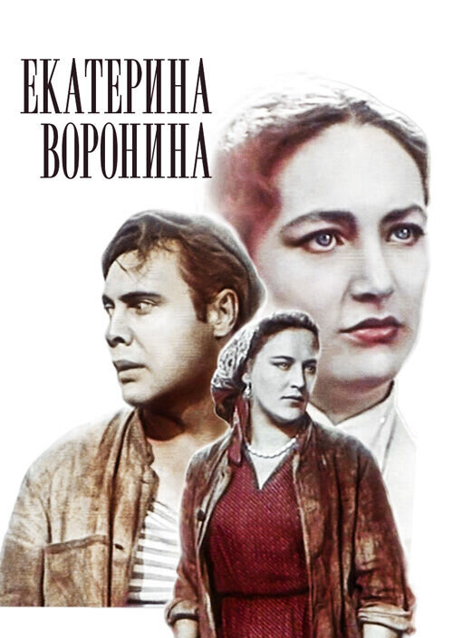 Екатерина Воронина (1957) - постер 1