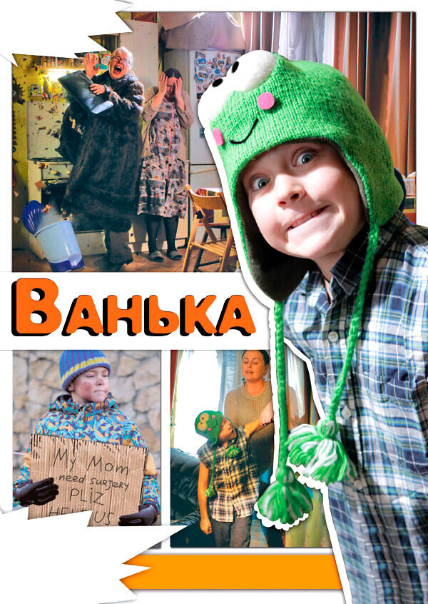 Ванька (2013) - постер 1