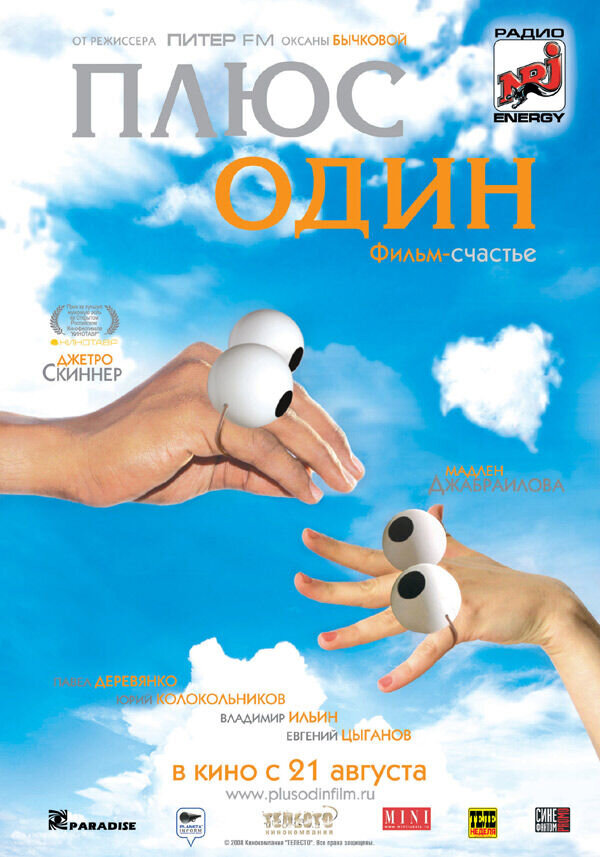Plus One (2008) - poster 1