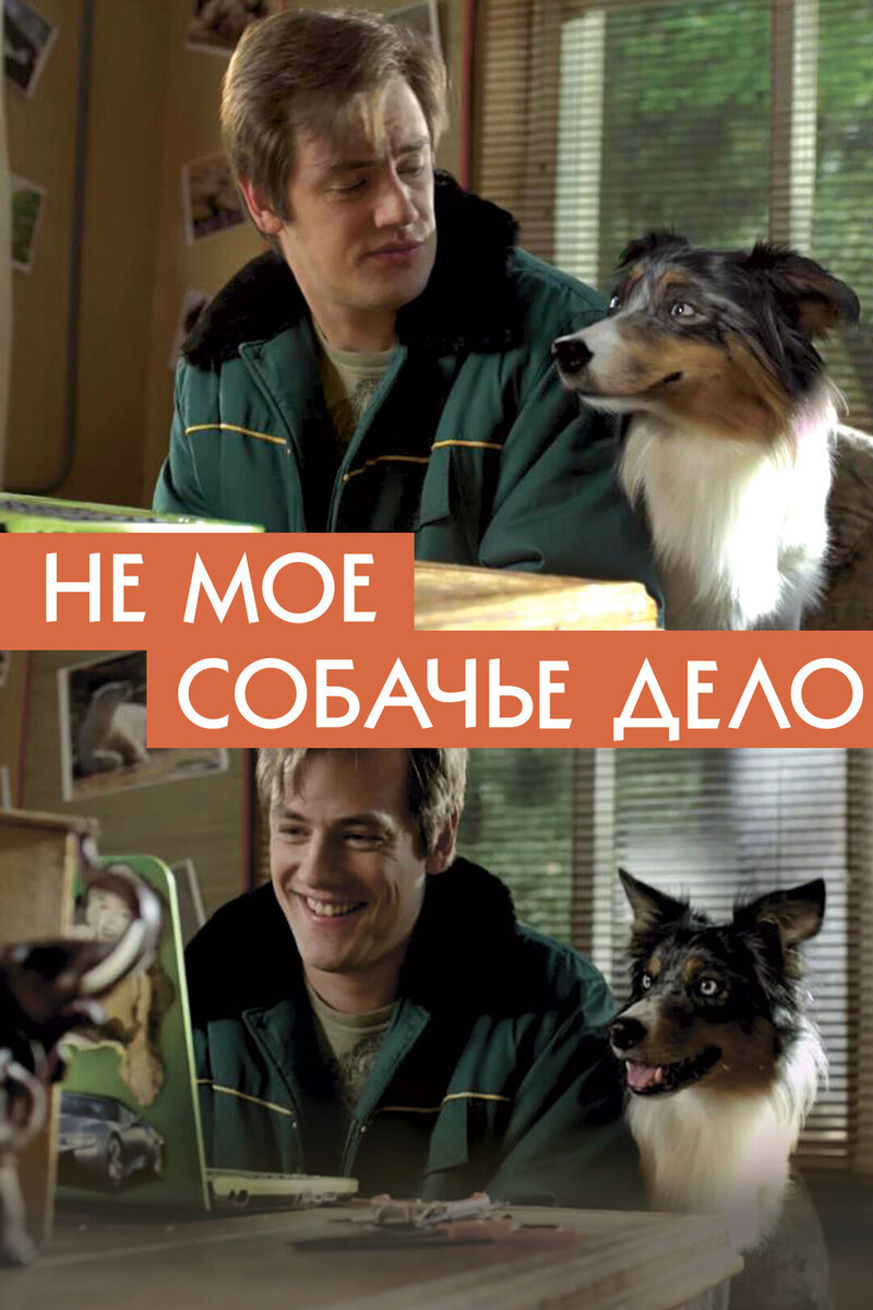 Не мое собачье дело (2019) - постер 1