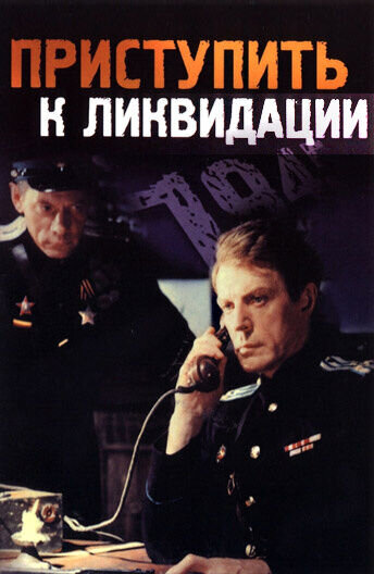 Приступить к ликвидации (1984) - постер 1