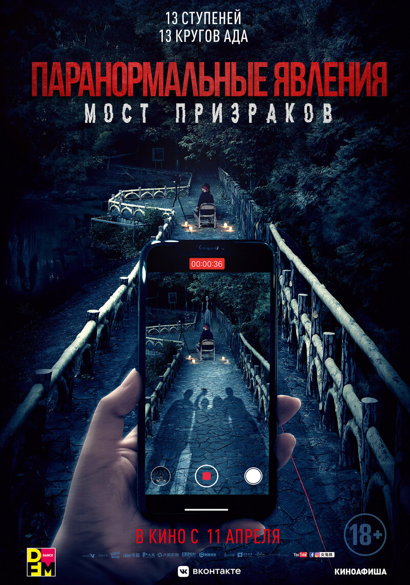 Паранормальные явления. Мост призраков (2020) - постер 1