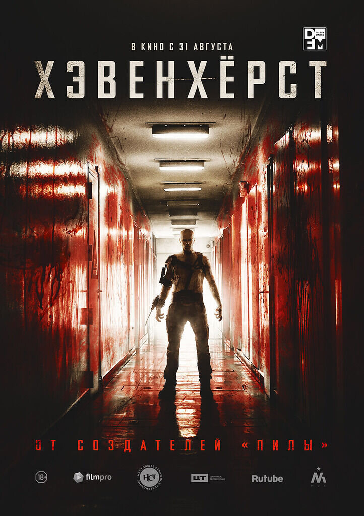 Хэвенхёрст (2016) - постер 1