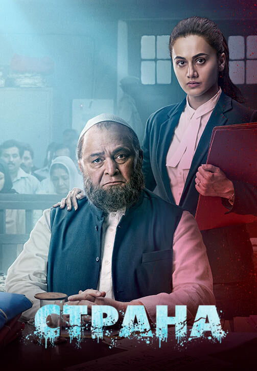 Страна (2018) - постер 1
