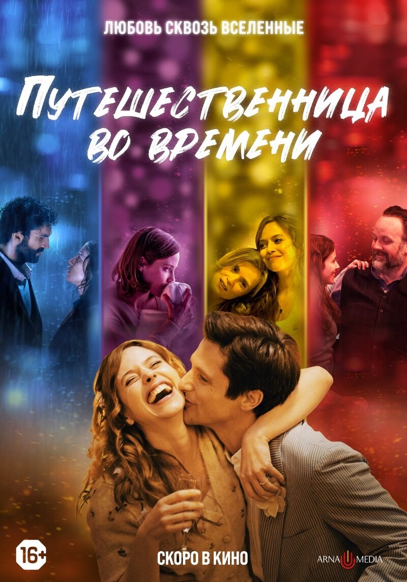 Путешественница во времени (2022) - постер 2