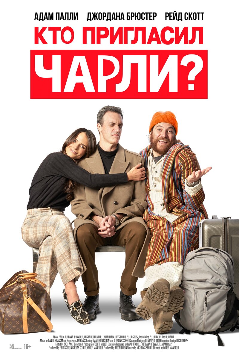 Кто пригласил Чарли? (2022) - постер 1