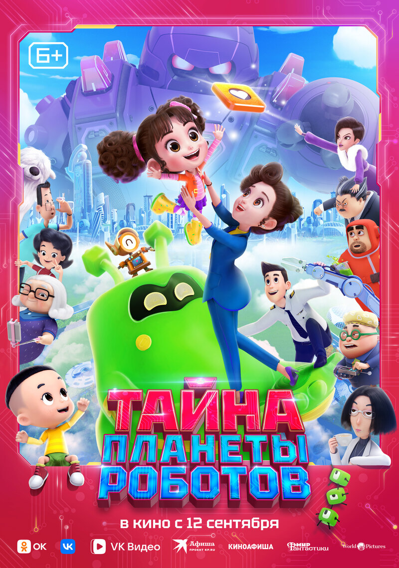 Тайна планеты роботов (2023) - постер 1