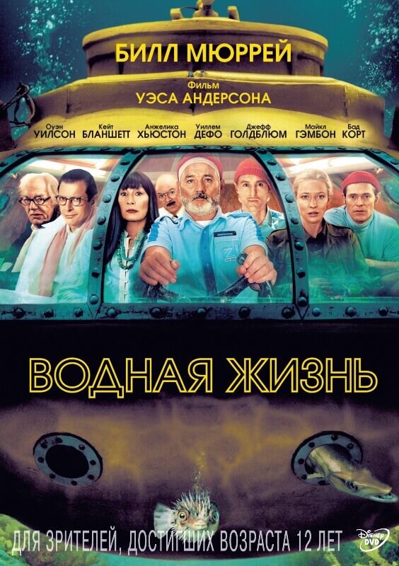 The Life Aquatic with Steve Zissou (2004) - poster 2