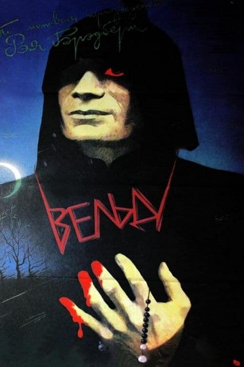 The Veldt (1987) - poster 1