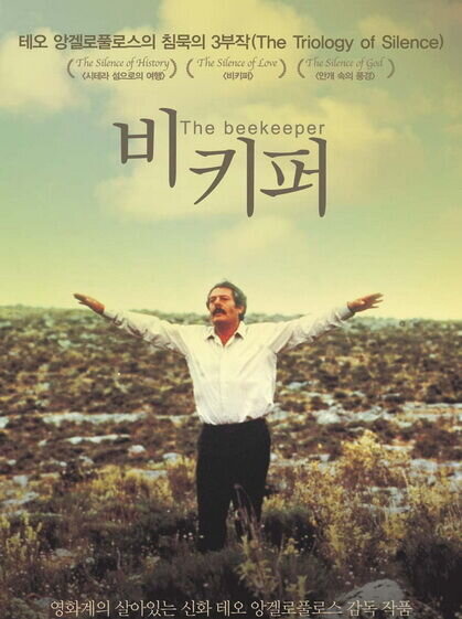 The Beekeeper (1986) - poster 2