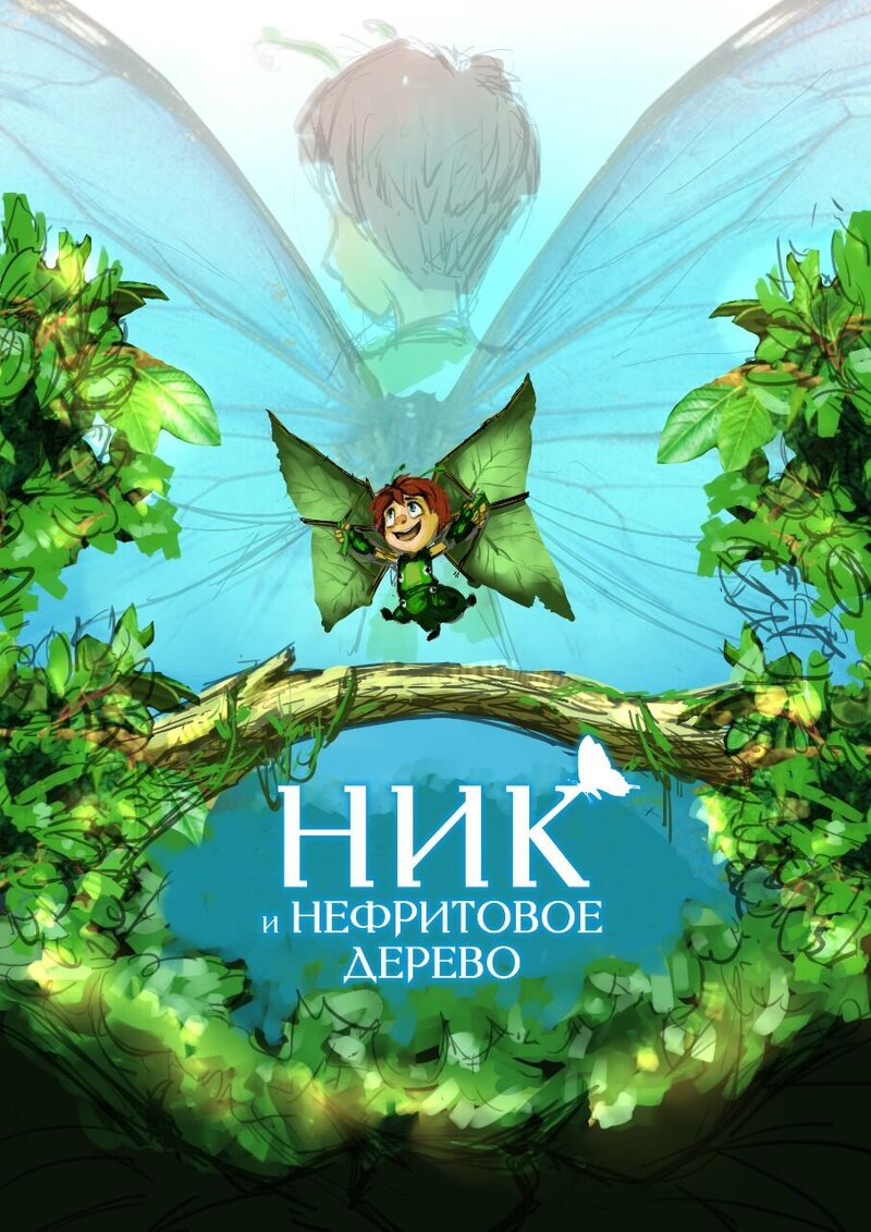 Nick and Jade Tree (2022) - poster 1