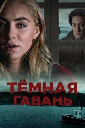 Темная гавань (2019) - постер 1