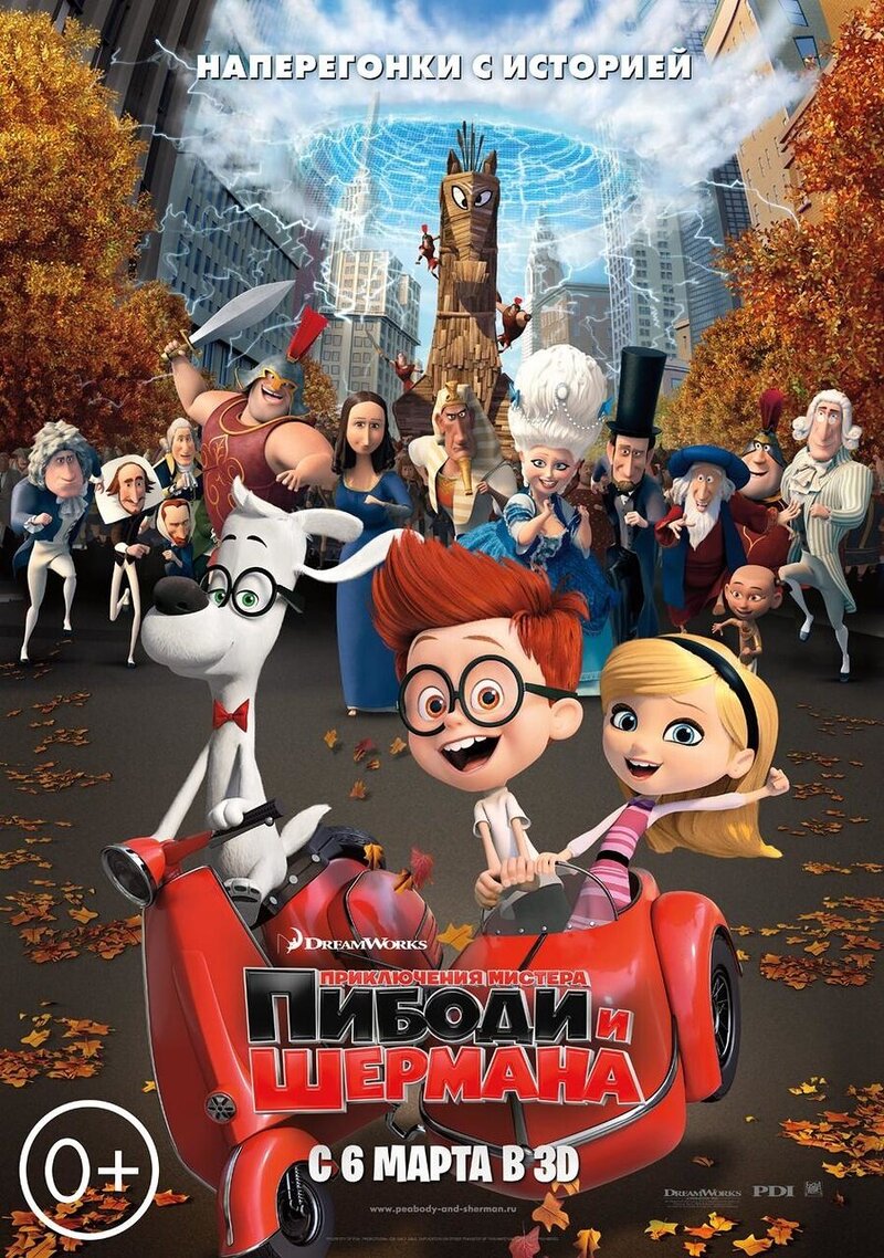 Приключения мистера Пибоди и Шермана (2013) - постер 1