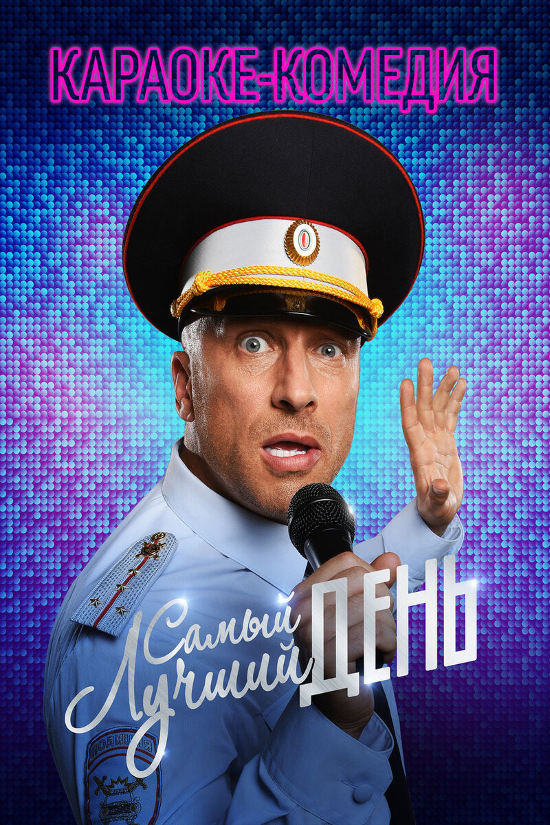 The Very Best Day (2015) - poster 1