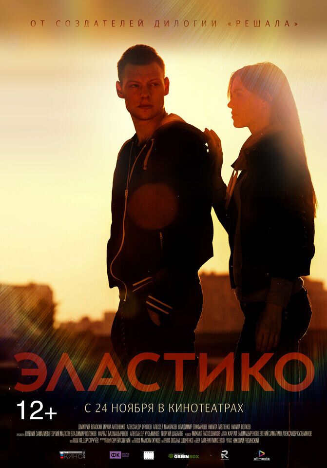 Эластико (2016) - постер 1