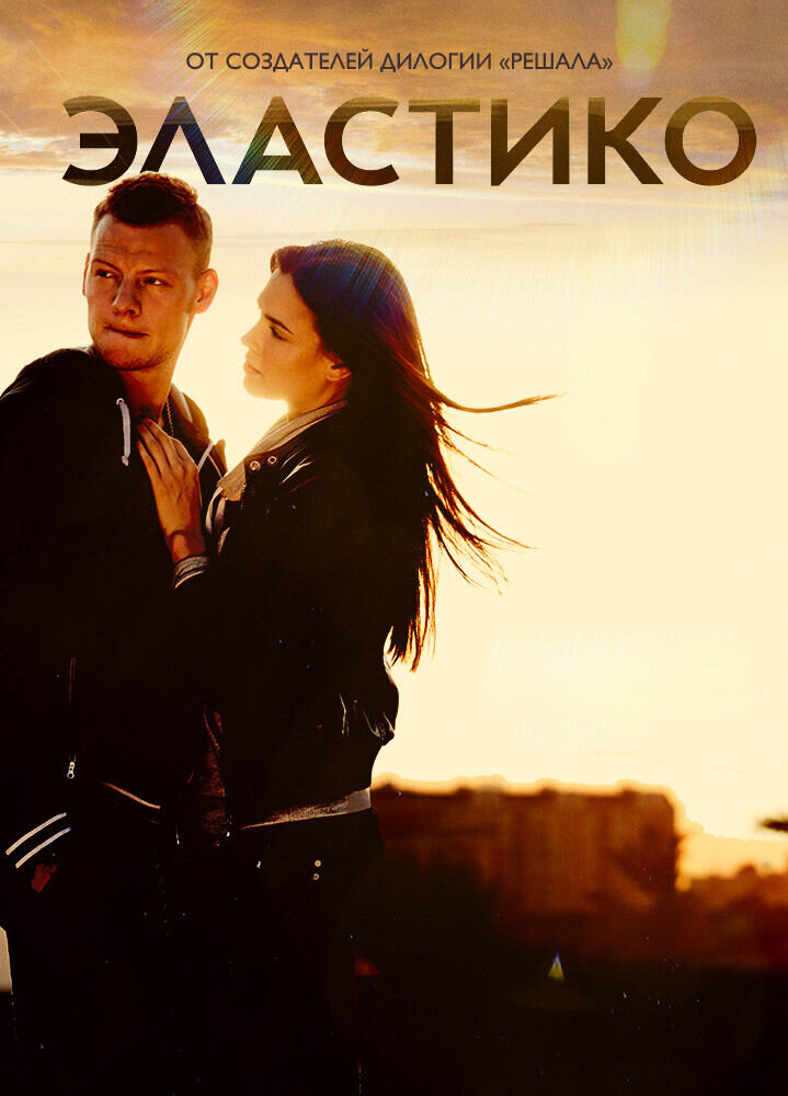 Эластико (2016) - постер 2