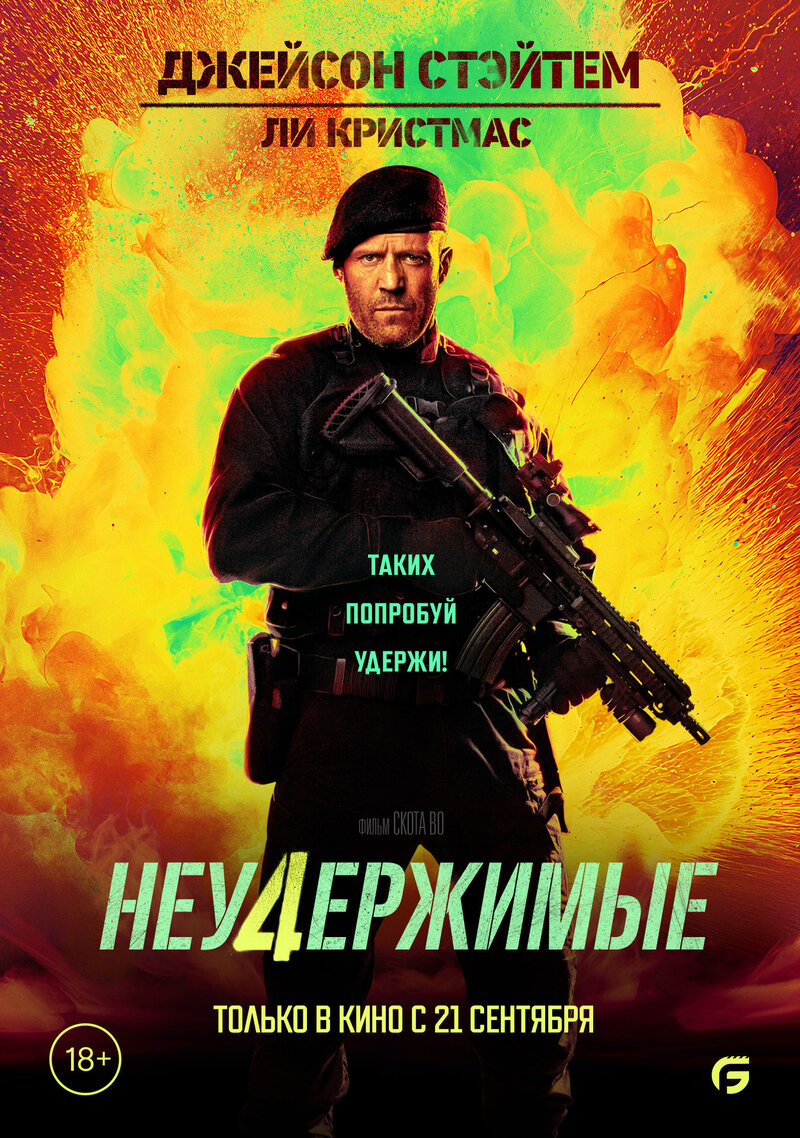 Неудержимые 4 (2023) - постер 2