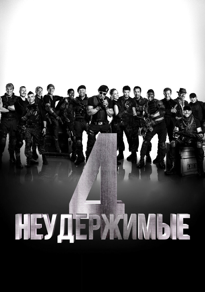 Неудержимые 4 (2023) - постер 12