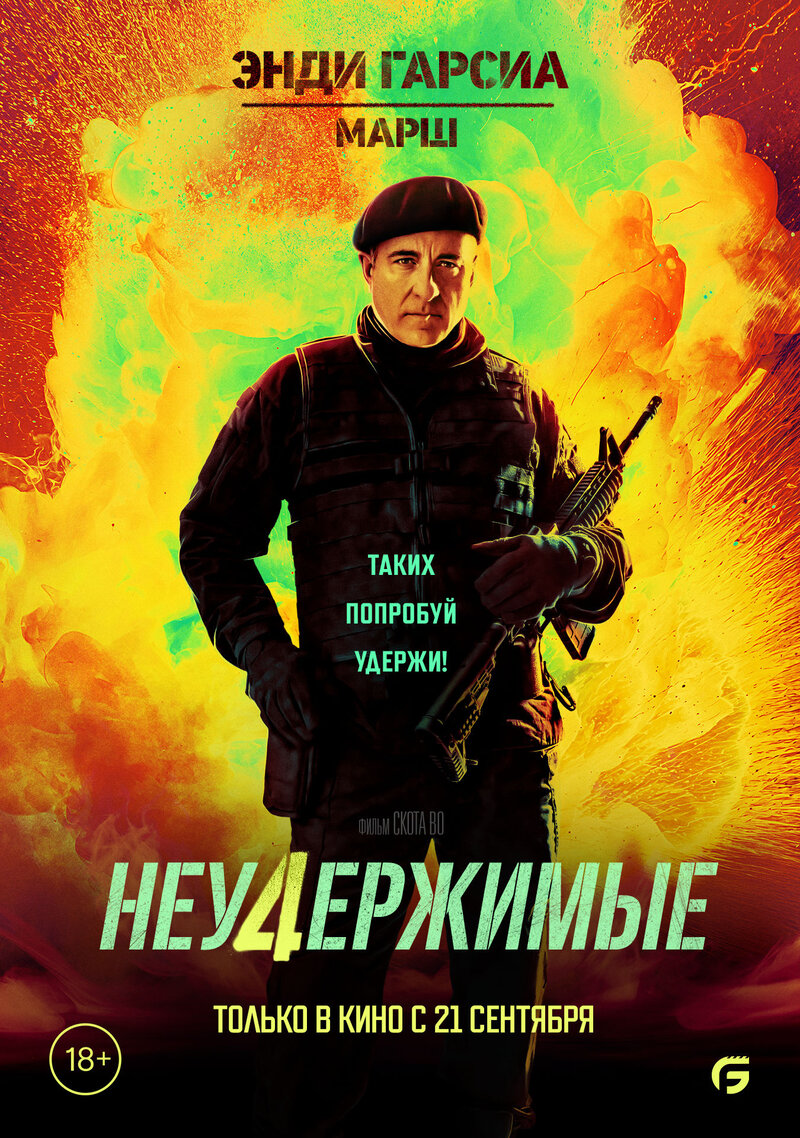 Неудержимые 4 (2023) - постер 9