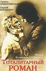 Totalitarnyy roman (1998) - poster 1