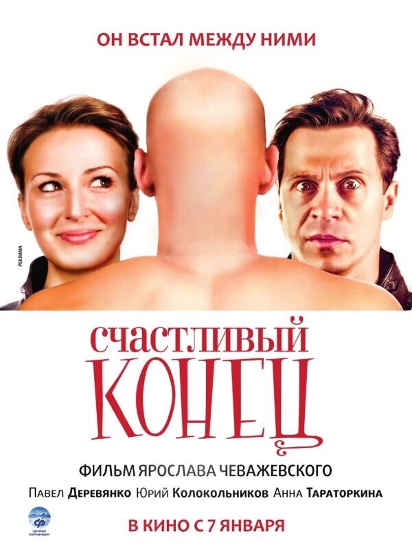 Счастливый конец (2009) - постер 1