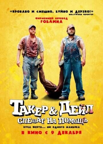 Tucker and Dale vs Evil (2009) - poster 3