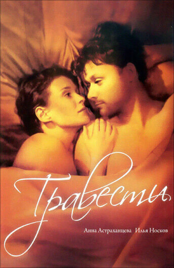 Травести (2006) - постер 1