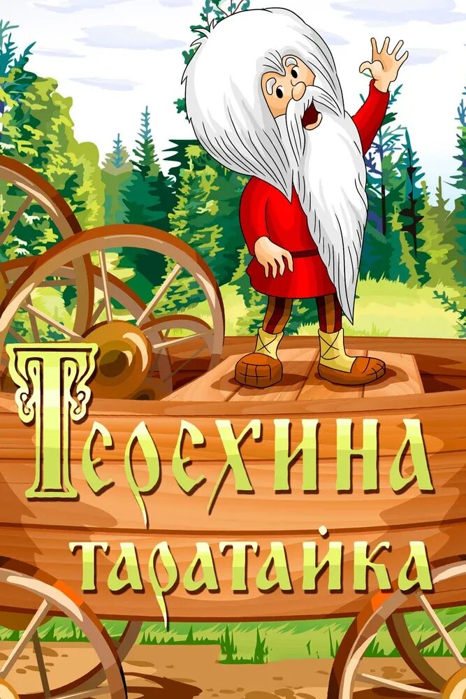 Teryokhina taratayka (1985) - poster 1