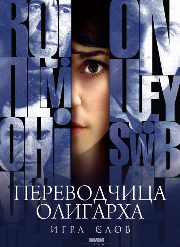 Игра слов: Переводчица олигарха (2007) - постер 1