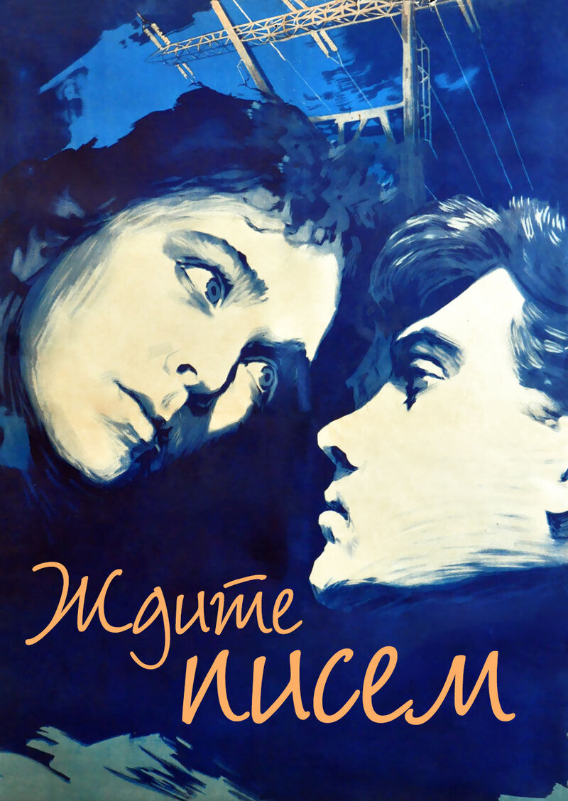 Ждите писем (1960) - постер 1