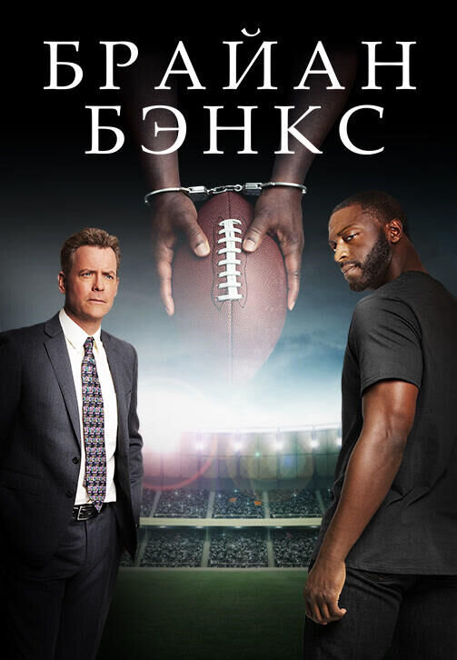 Brian Banks (2018) - poster 2