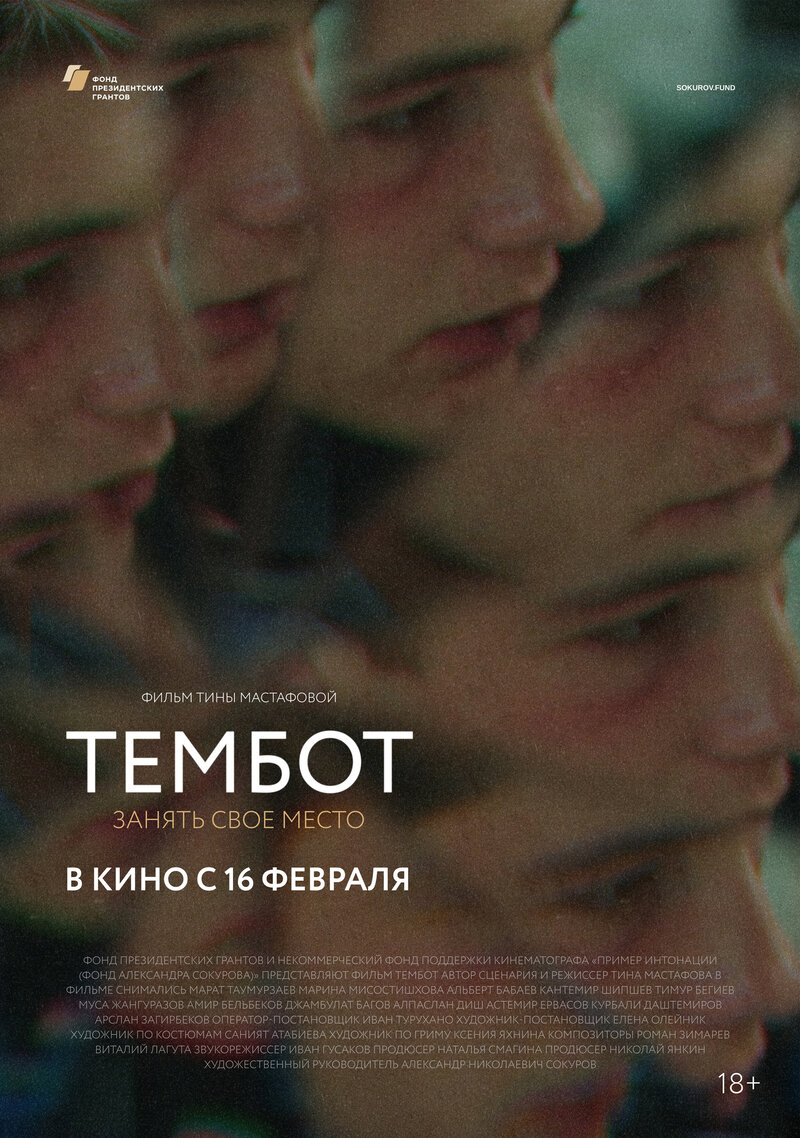 Тембот (2023) - постер 1