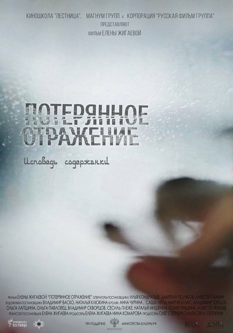 Потерянное отражение: Исповедь содержанки (2018) - постер 1