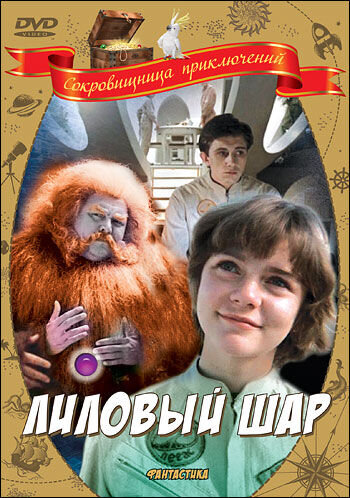 Лиловый шар (1987) - постер 2