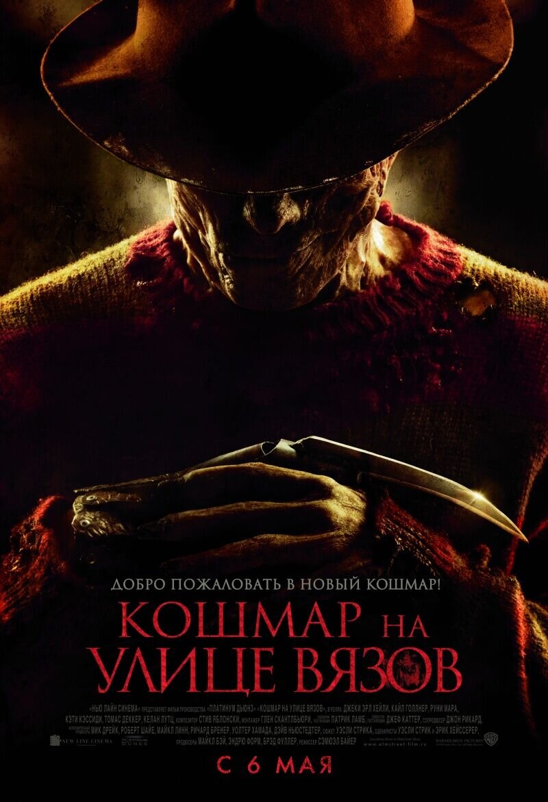Кошмар на улице Вязов (2010) - постер 1