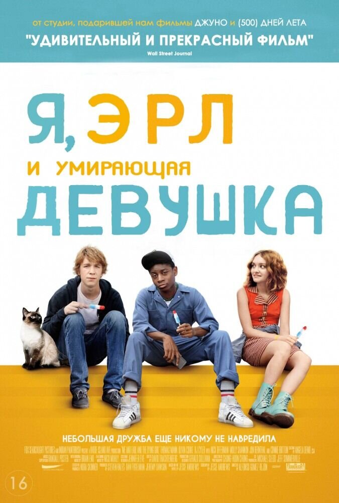 Я, Эрл и умирающая девушка (2015) - постер 1