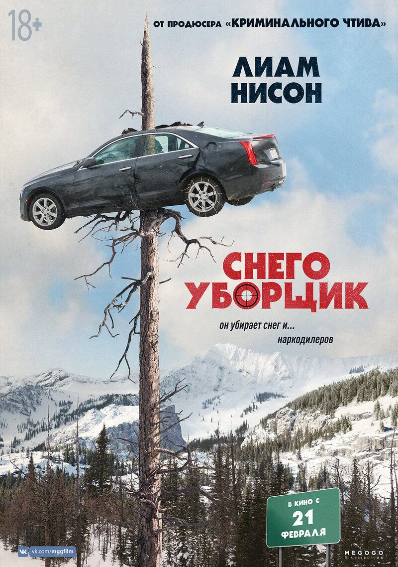 Снегоуборщик (2019) - постер 3