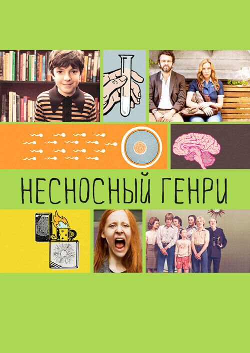 Несносный Генри (2011) - постер 1